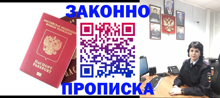 прописка для работы в Дзержинске